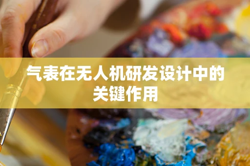 气表在无人机研发设计中的关键作用