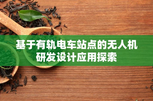 基于有轨电车站点的无人机研发设计应用探索