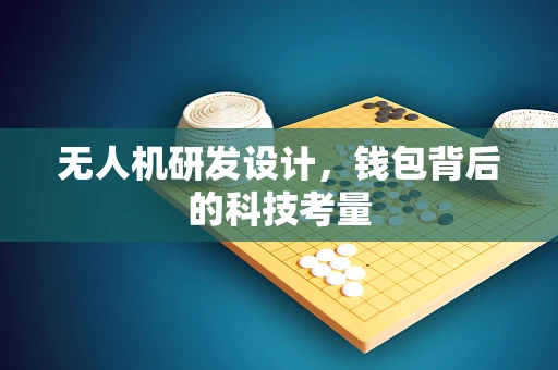 无人机研发设计，钱包背后的科技考量