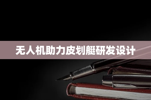 无人机助力皮划艇研发设计
