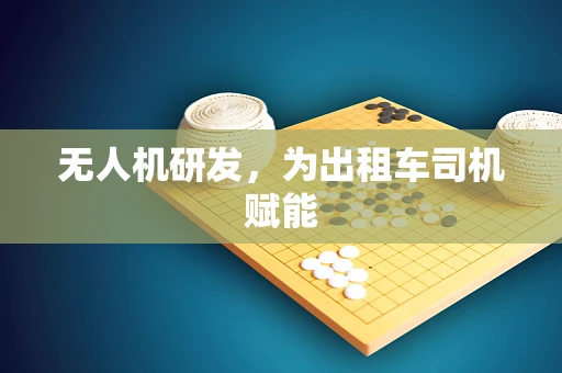 无人机研发，为出租车司机赋能