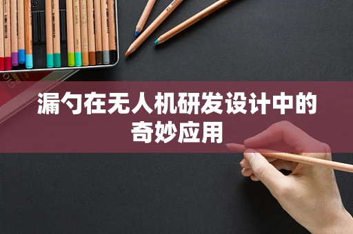漏勺在无人机研发设计中的奇妙应用
