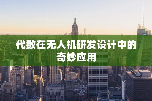 代数在无人机研发设计中的奇妙应用