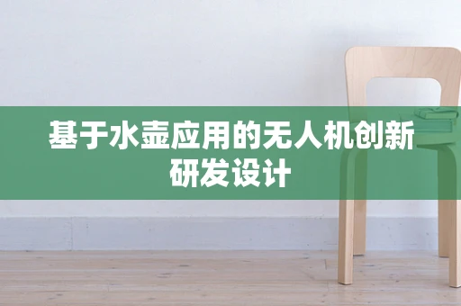 基于水壶应用的无人机创新研发设计