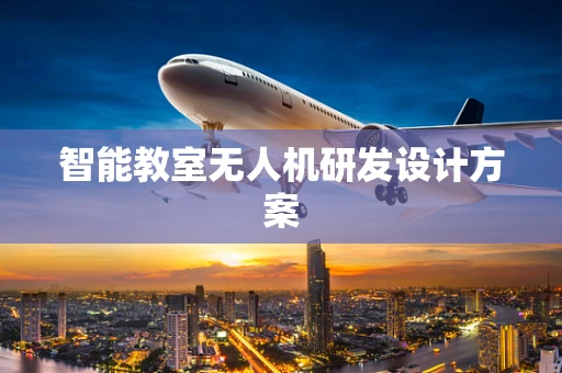 智能教室无人机研发设计方案