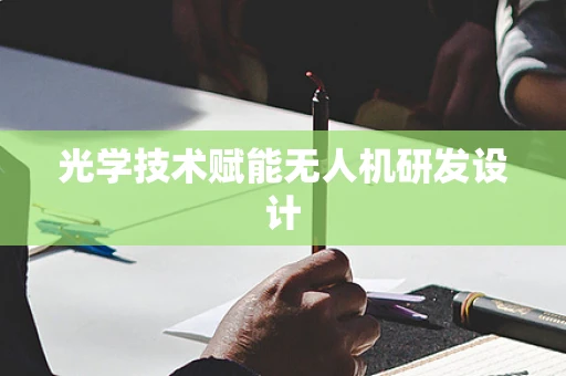 光学技术赋能无人机研发设计