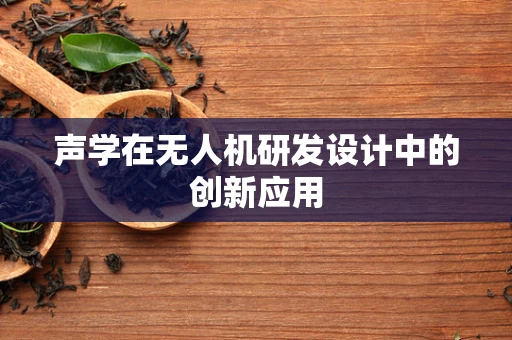 声学在无人机研发设计中的创新应用