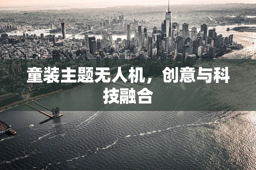 童装主题无人机，创意与科技融合