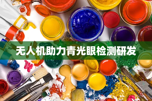 无人机助力青光眼检测研发
