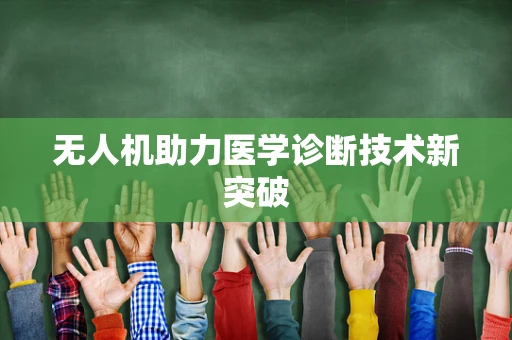 无人机助力医学诊断技术新突破