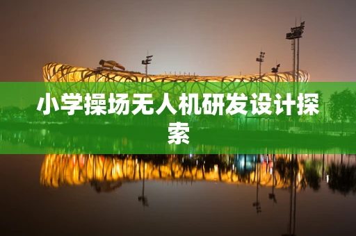 小学操场无人机研发设计探索