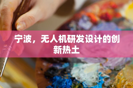 宁波，无人机研发设计的创新热土