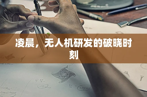 凌晨，无人机研发的破晓时刻