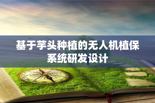 基于芋头种植的无人机植保系统研发设计