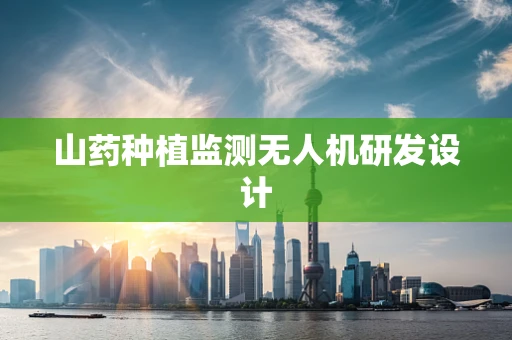 山药种植监测无人机研发设计