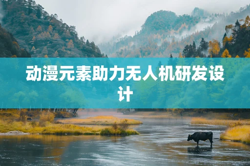 动漫元素助力无人机研发设计