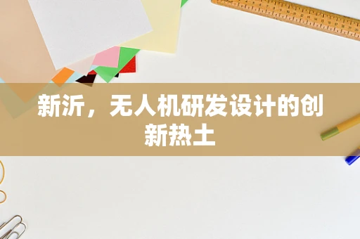 新沂，无人机研发设计的创新热土