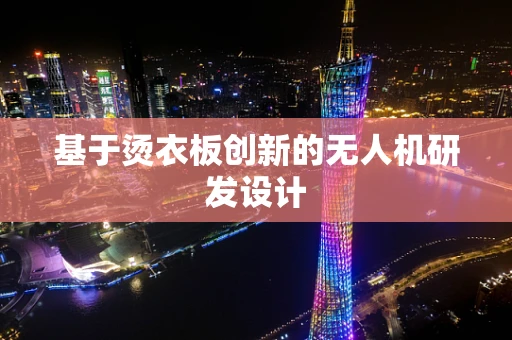 基于烫衣板创新的无人机研发设计