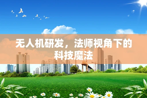 无人机研发，法师视角下的科技魔法