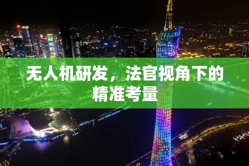 无人机研发，法官视角下的精准考量