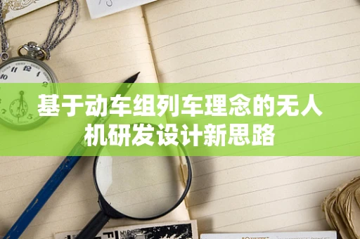 基于动车组列车理念的无人机研发设计新思路
