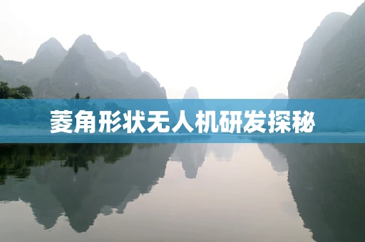 菱角形状无人机研发探秘