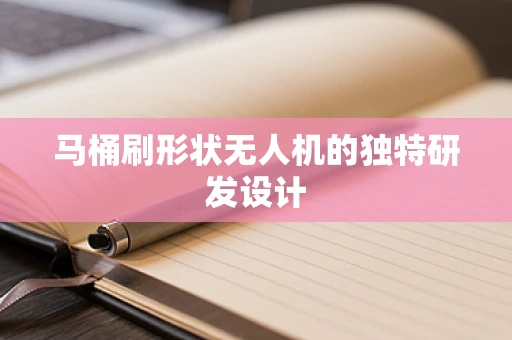 马桶刷形状无人机的独特研发设计