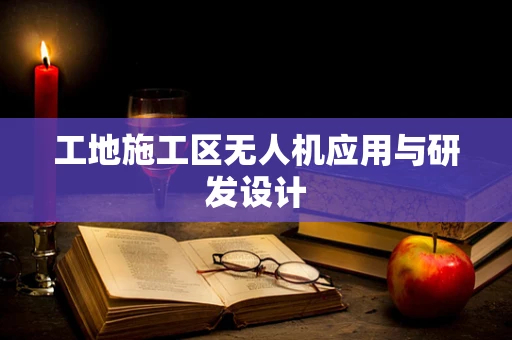 工地施工区无人机应用与研发设计