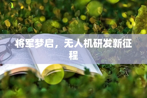 将军梦启，无人机研发新征程