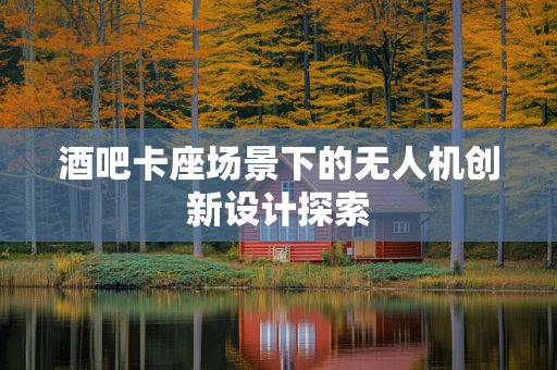 酒吧卡座场景下的无人机创新设计探索