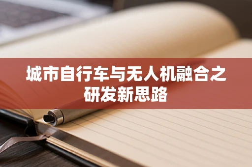城市自行车与无人机融合之研发新思路