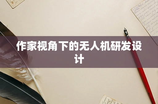 作家视角下的无人机研发设计