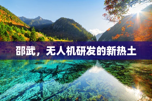 邵武，无人机研发的新热土