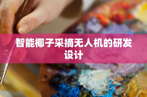 智能椰子采摘无人机的研发设计