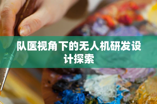 队医视角下的无人机研发设计探索