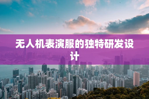 无人机表演服的独特研发设计