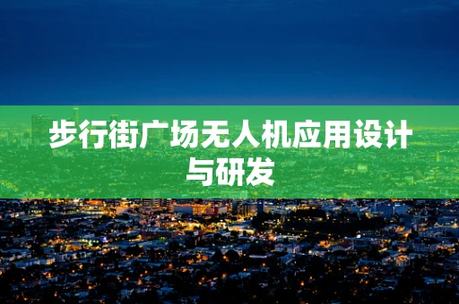 步行街广场无人机应用设计与研发