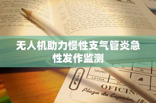 无人机助力慢性支气管炎急性发作监测