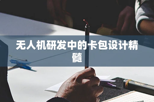无人机研发中的卡包设计精髓