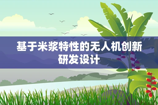 基于米浆特性的无人机创新研发设计