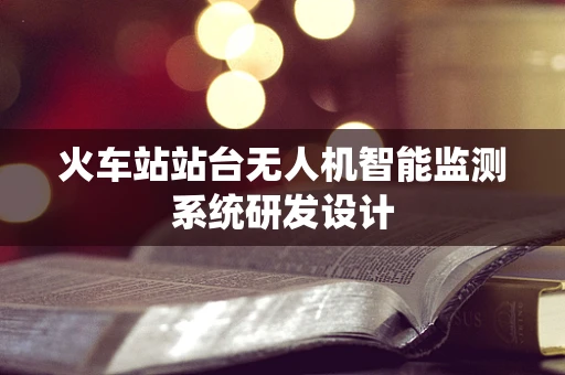 火车站站台无人机智能监测系统研发设计
