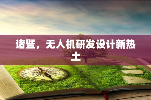 诸暨，无人机研发设计新热土