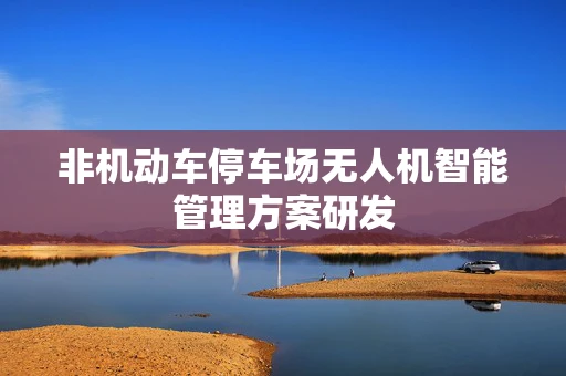 非机动车停车场无人机智能管理方案研发