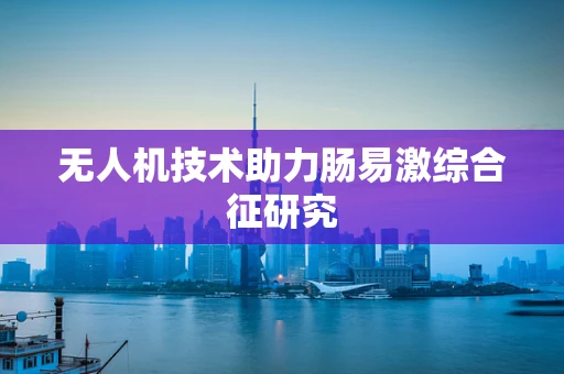 无人机技术助力肠易激综合征研究