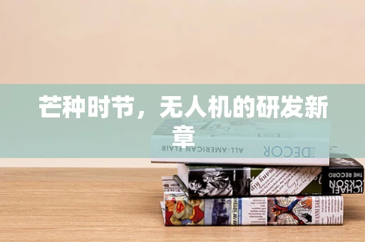 芒种时节，无人机的研发新章