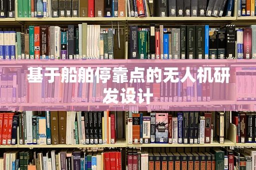 基于船舶停靠点的无人机研发设计