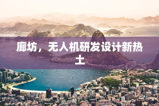 廊坊，无人机研发设计新热土