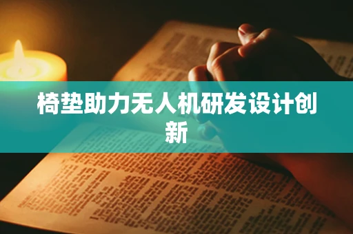 椅垫助力无人机研发设计创新