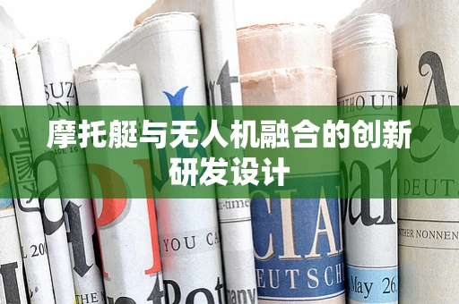 摩托艇与无人机融合的创新研发设计