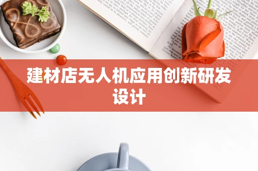 建材店无人机应用创新研发设计